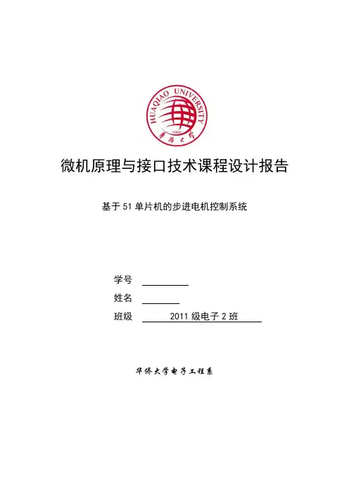基于51单片机的步进电机控制系统-单片机课程设计报告