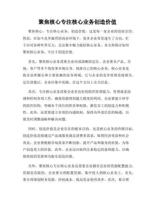 聚焦核心专注核心业务创造价值