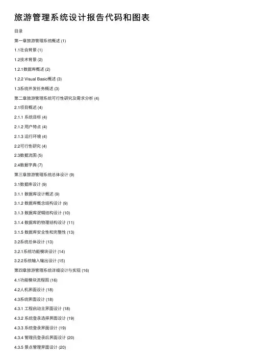旅游管理系统设计报告代码和图表