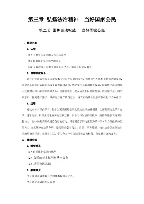 第三章 弘扬法治精神  当好国家公民教案