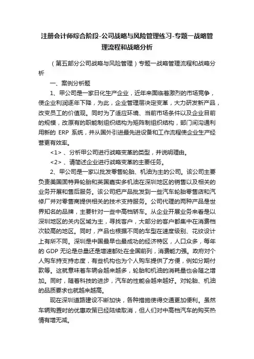 注册会计师综合阶段-公司战略与风险管理练习-专题一战略管理流程和战略分析