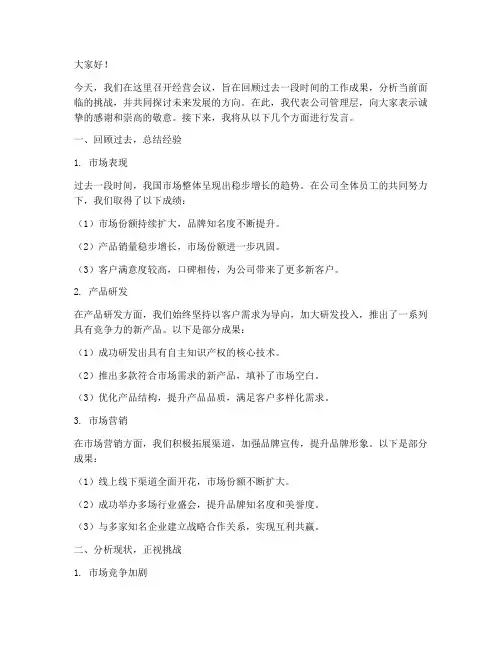 经营会议发言稿模板