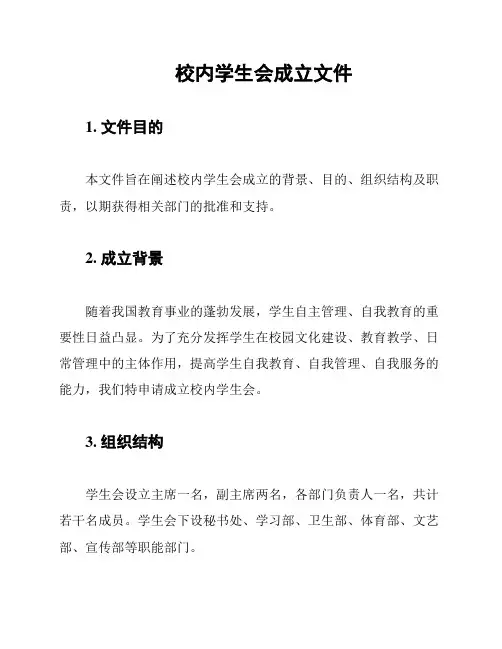 校内学生会成立文件