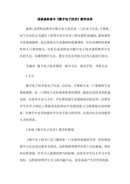 浅谈高职高专《数字电子技术》教学改革