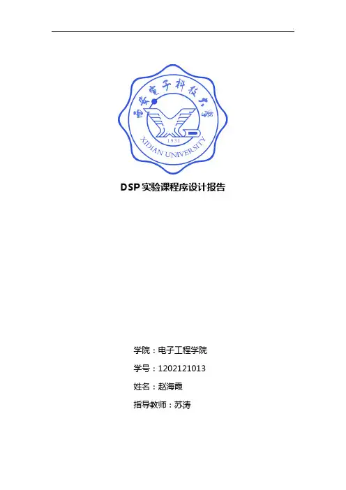 西电DSP大作业任务报告