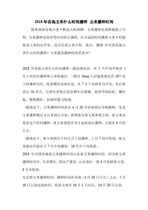 2018年各地玉米什么时间播种 玉米播种时间.doc