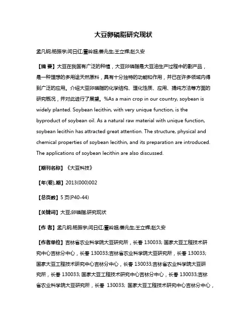 大豆卵磷脂研究现状