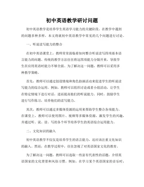 初中英语教学研讨问题