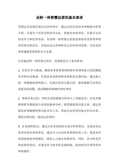 业财一体智慧运营的基本要求