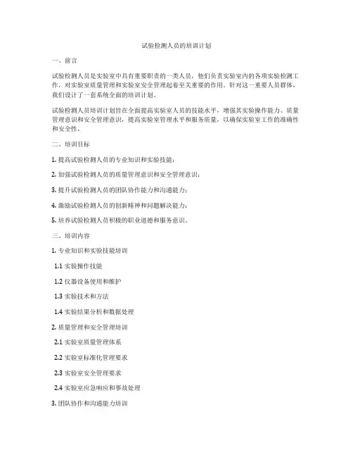 试验检测人员的培训计划