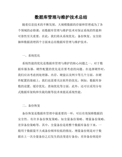 数据库管理与维护技术总结