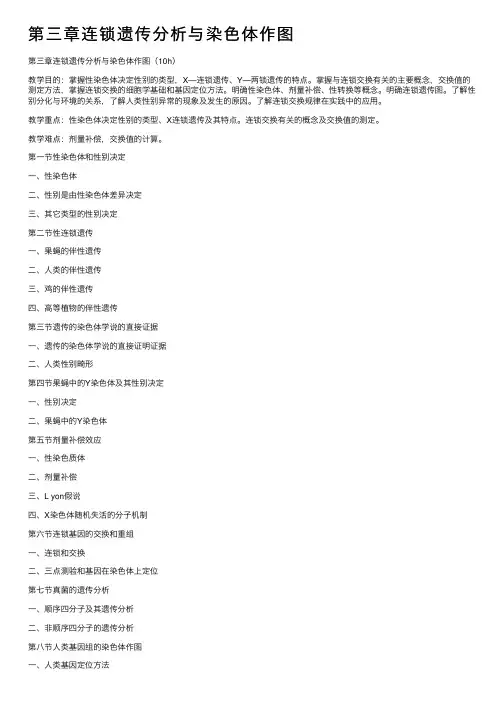 第三章连锁遗传分析与染色体作图