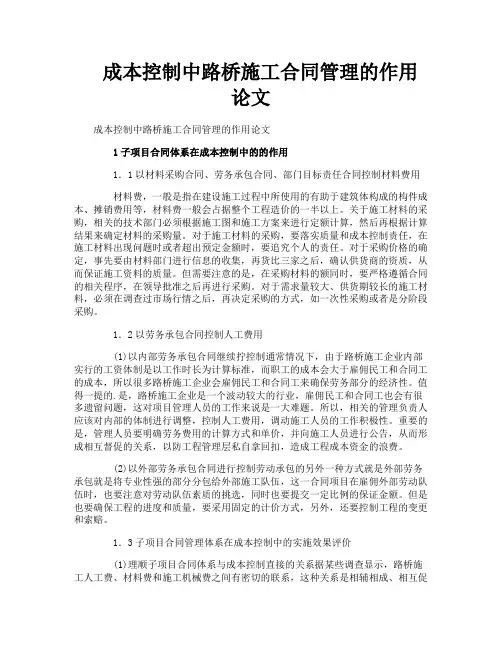 成本控制中路桥施工合同管理的作用论文