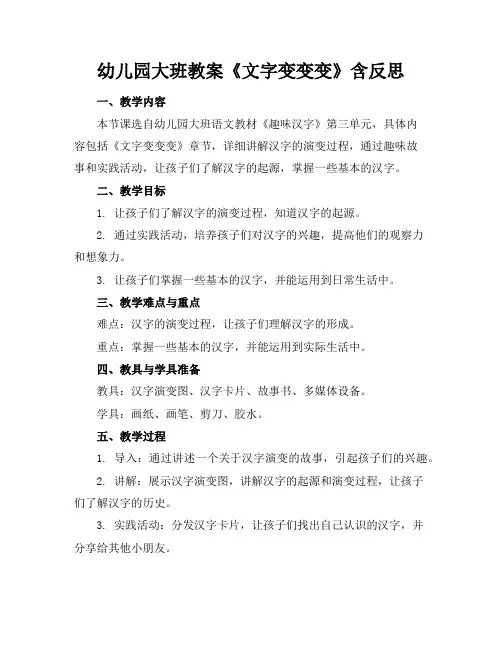 幼儿园大班教案《文字变变变》含反思