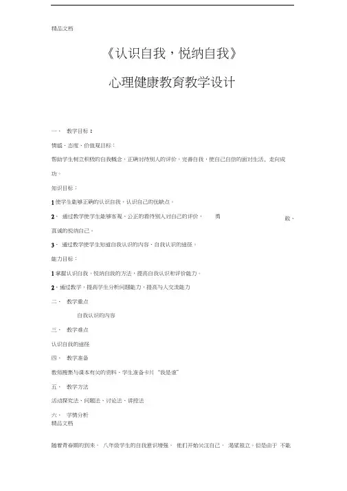 《认识自我,悦纳自我》心理健康教育教学设计word版本