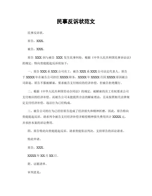 民事反诉状范文