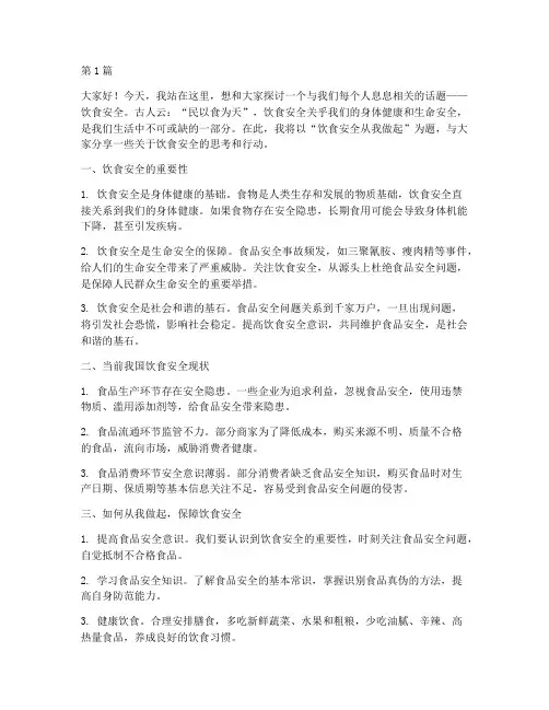 饮食安全从我做起演讲稿(3篇)