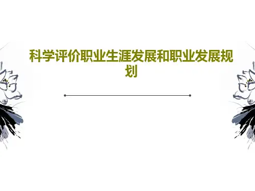 科学评价职业生涯发展和职业发展规划31页PPT