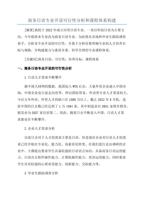 商务日语专业开设可行性分析和课程体系构建