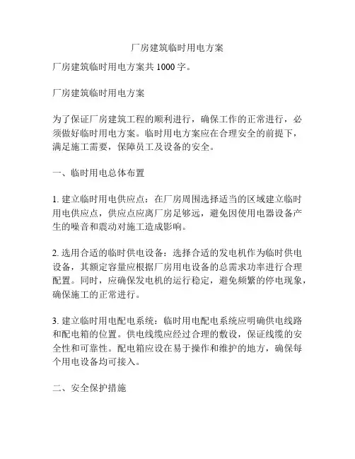厂房建筑临时用电方案