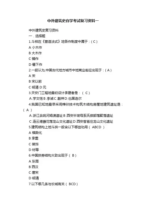 中外建筑史自学考试复习资料一