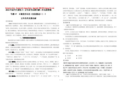 【KS5U推荐】专题17 正确使用词语（包括熟语）（一）-2018年高考语文专题复习之五年高考真题全解二年模拟 Word版含解析