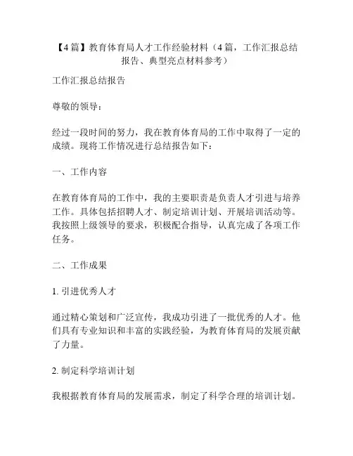 【4篇】教育体育局人才工作经验材料(4篇,工作汇报总结报告、典型亮点材料参考)