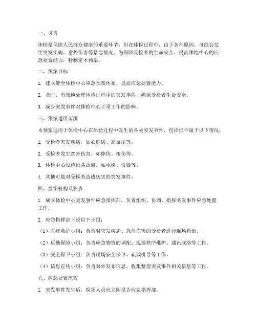 体检中的应急预案