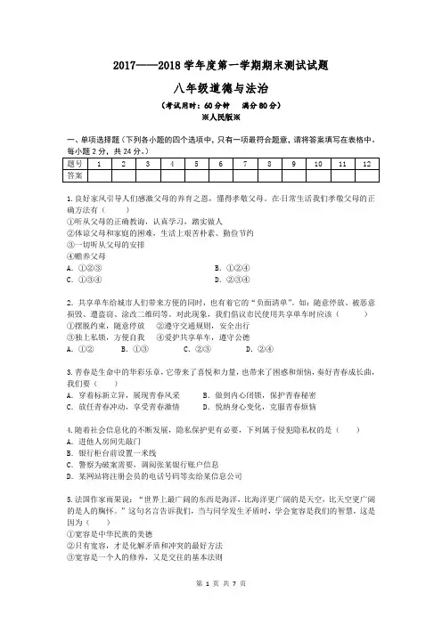 2017——2018年度第一学期八年级上册道德与法治期末试卷