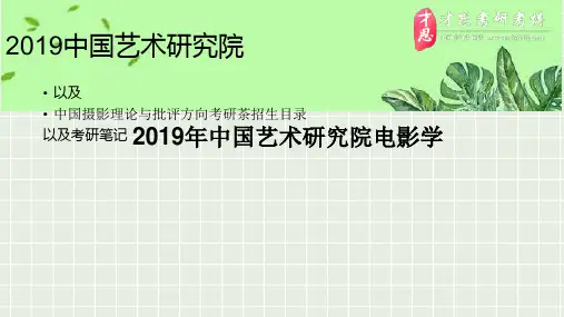 2019年中国艺术研究院电影学中国摄影理论与批评方向考研导师介绍以及考研讲义