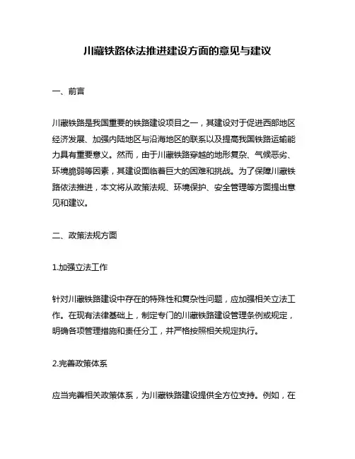 川藏铁路依法推进建设方面的意见与建议