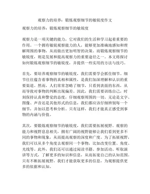 观察力的培养：锻炼观察细节的敏锐度作文