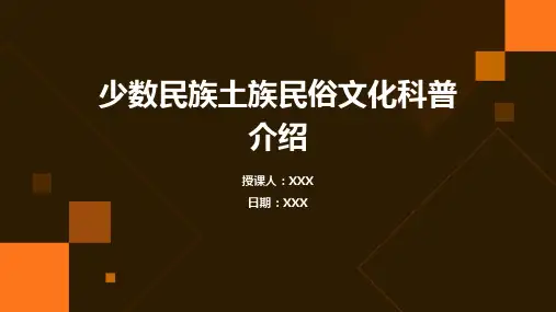 少数民族土族民俗文化科普介绍PPT教学课件