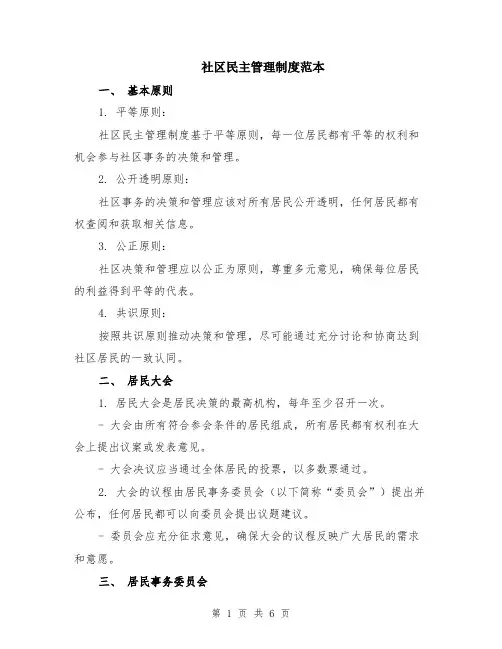 社区民主管理制度范本（2篇）