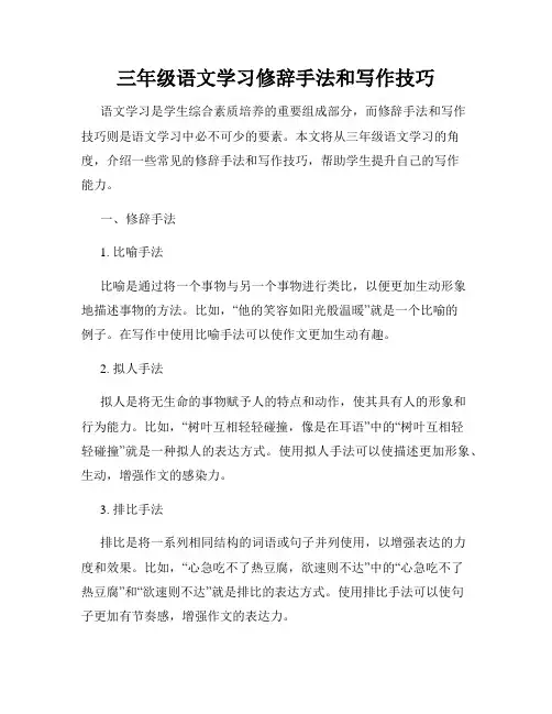 三年级语文学习修辞手法和写作技巧