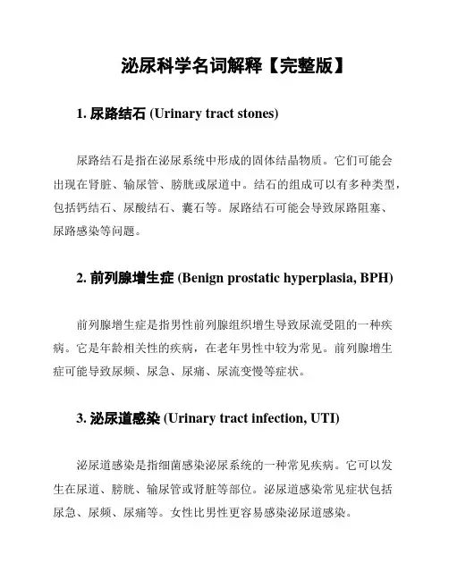 泌尿科学名词解释【完整版】