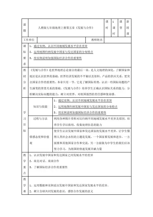 2023-2024学年人教版初中地理七年级上册 第五章 发展与合作 教案(十三)