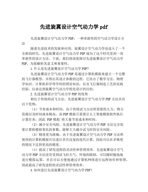 先进旋翼设计空气动力学pdf