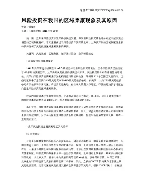 风险投资在我国的区域集聚现象及其原因