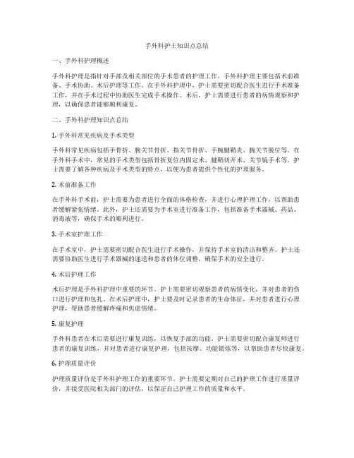 手外科护士知识点总结