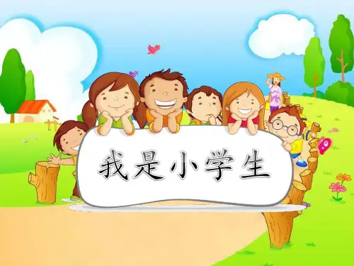 《我是小学生》人教(部编版)PPT 优秀课件