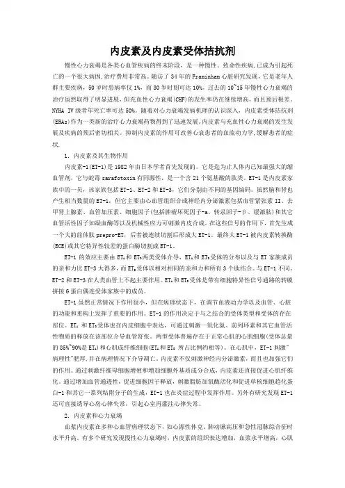 内皮素及内皮素受体拮抗剂-胡大一