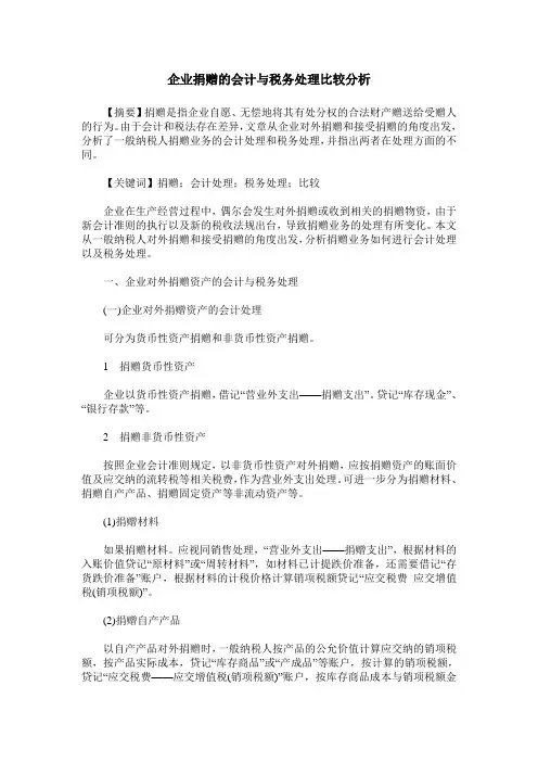 企业捐赠的会计与税务处理比较分析