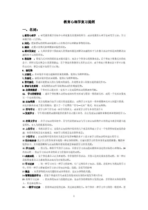 Removed_教育心理学复习提纲(思政)