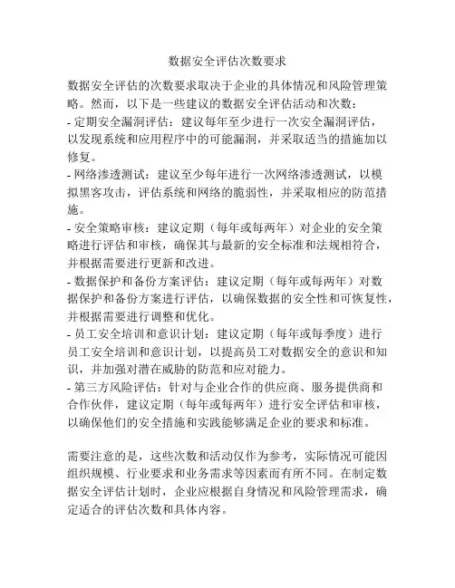 数据安全评估次数要求