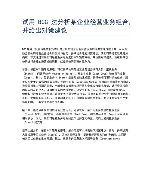 试用BCG法分析某企业经营业务组合,并给出对策建议