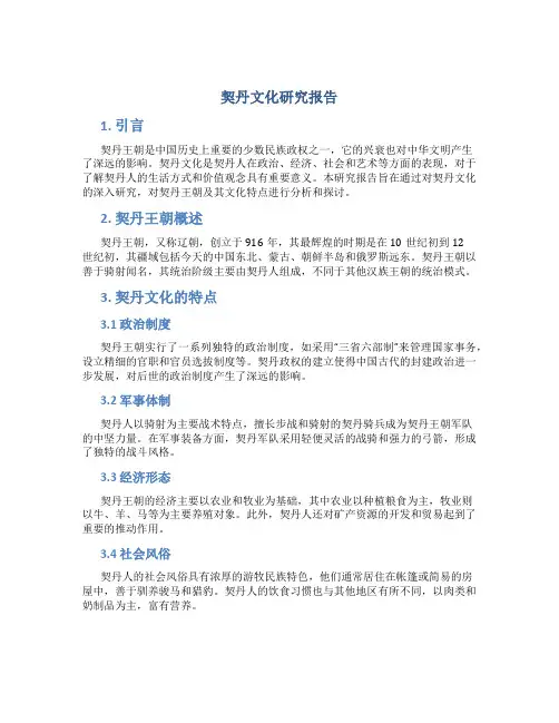 契丹文化研究报告