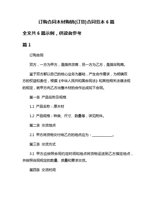 订购合同木材购销(订货)合同范本6篇