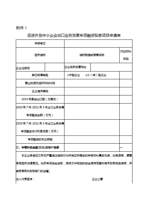 促进外贸中小企业出口业务发展专项融资贴息项目申请表