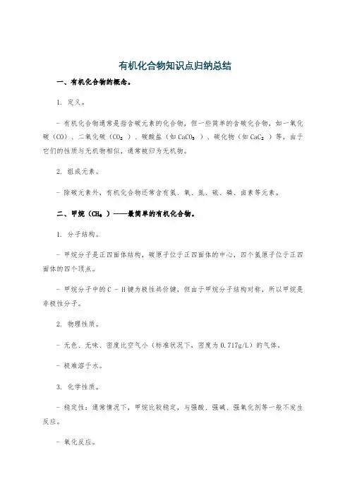 有机化合物知识点归纳总结